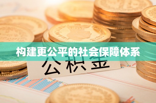 丹阳构建更公平的社会保障体系