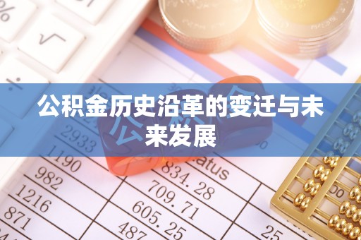 丹阳公积金历史沿革的变迁与未来发展