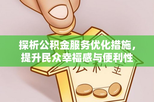 丹阳探析公积金服务优化措施，提升民众幸福感与便利性