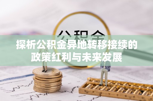 丹阳探析公积金异地转移接续的政策红利与未来发展