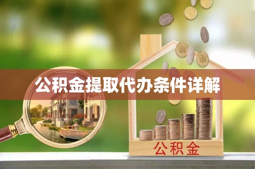 丹阳公积金提取代办条件详解