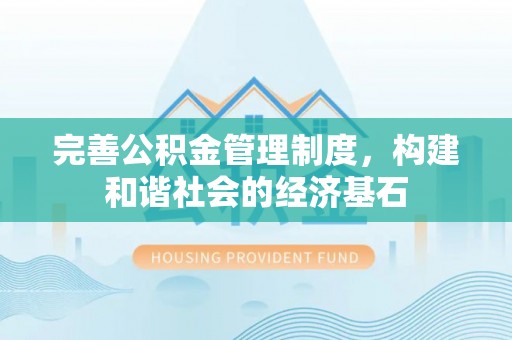 丹阳完善公积金管理制度，构建和谐社会的经济基石