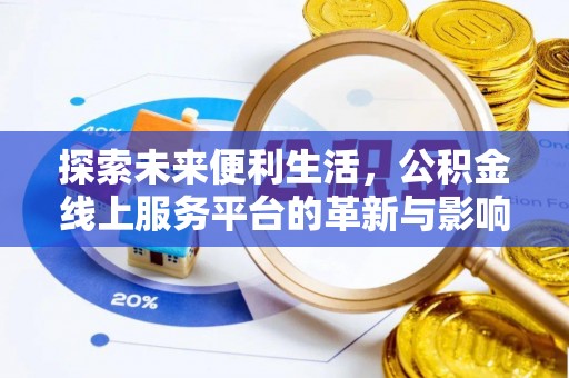 丹阳探索未来便利生活，公积金线上服务平台的革新与影响
