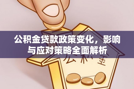 丹阳公积金贷款政策变化，影响与应对策略全面解析