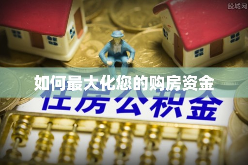 丹阳如何最大化您的购房资金