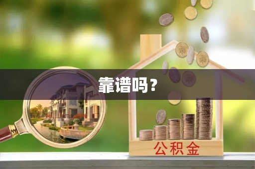 丹阳靠谱吗？