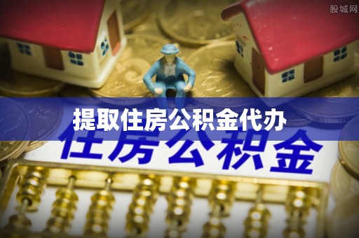 丹阳提取住房公积金代办