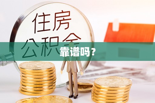 丹阳靠谱吗？