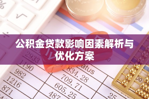 丹阳公积金贷款影响因素解析与优化方案
