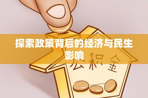 丹阳探索政策背后的经济与民生影响