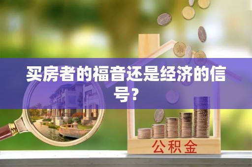 丹阳买房者的福音还是经济的信号？