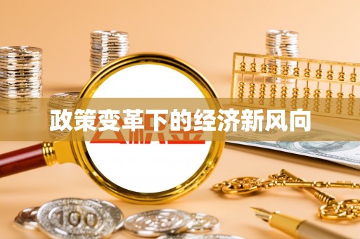 丹阳政策变革下的经济新风向