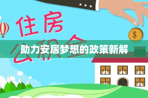 丹阳助力安居梦想的政策新解