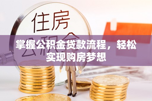 丹阳掌握公积金贷款流程，轻松实现购房梦想