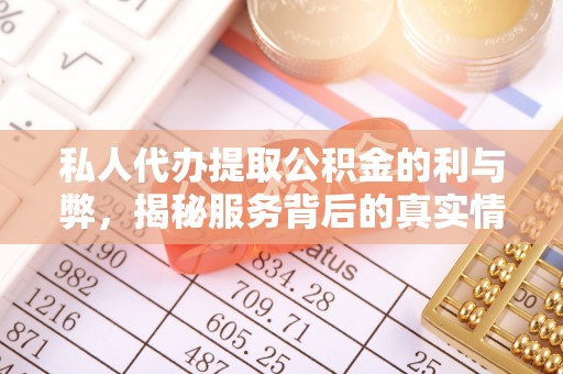丹阳私人代办提取公积金的利与弊，揭秘服务背后的真实情况