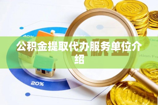 丹阳公积金提取代办服务单位介绍