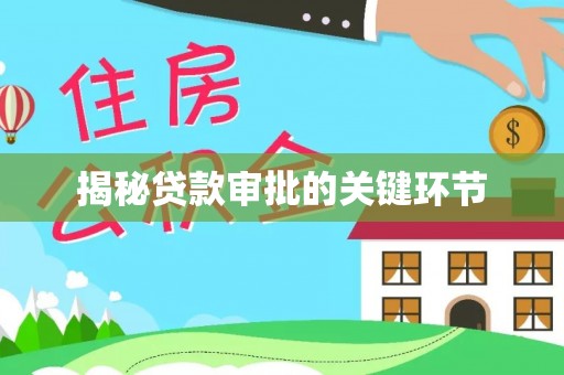 丹阳揭秘贷款审批的关键环节