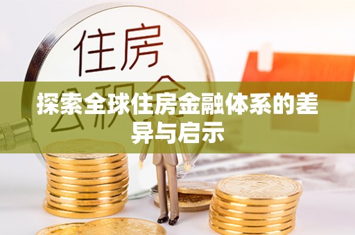 丹阳探索全球住房金融体系的差异与启示