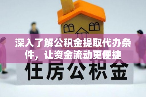 丹阳深入了解公积金提取代办条件，让资金流动更便捷