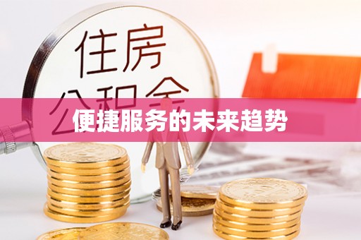 丹阳便捷服务的未来趋势
