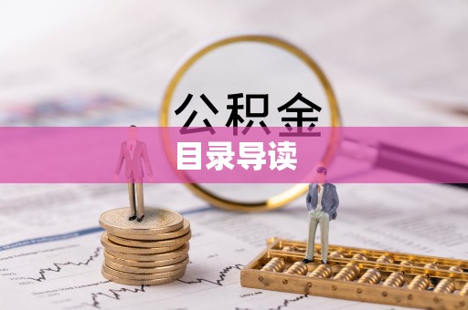 丹阳目录导读