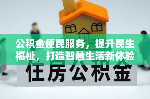 丹阳公积金便民服务，提升民生福祉，打造智慧生活新体验