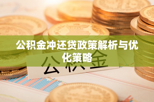 丹阳公积金冲还贷政策解析与优化策略
