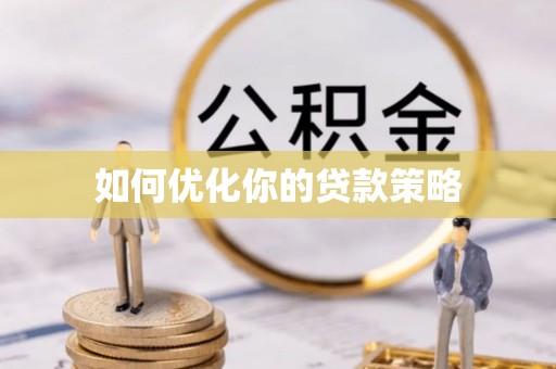 丹阳如何优化你的贷款策略