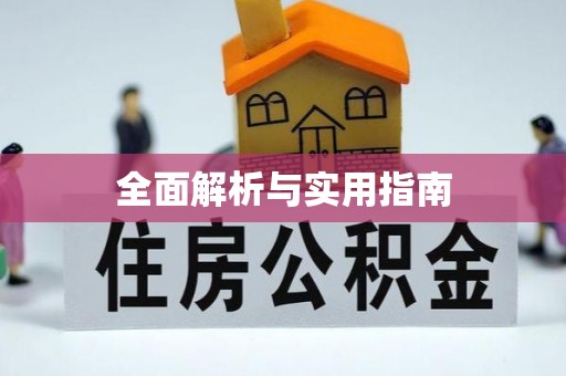 丹阳全面解析与实用指南