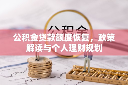 丹阳公积金贷款额度恢复，政策解读与个人理财规划