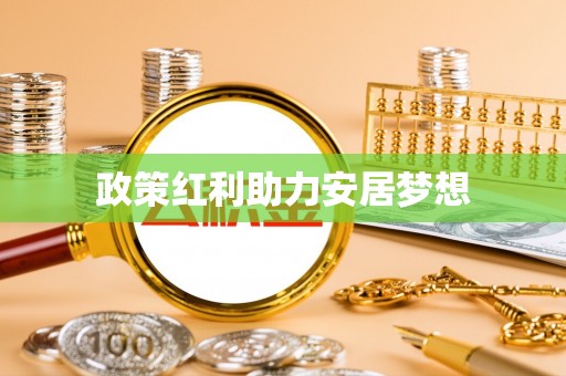 丹阳政策红利助力安居梦想