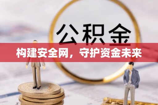丹阳构建安全网，守护资金未来