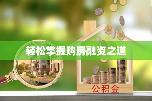 丹阳轻松掌握购房融资之道