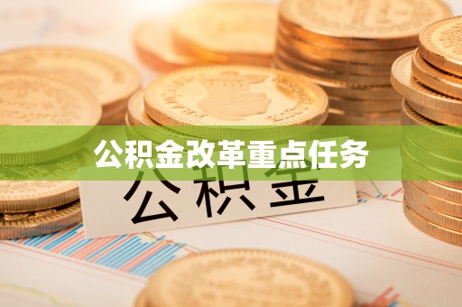 丹阳公积金改革重点任务
