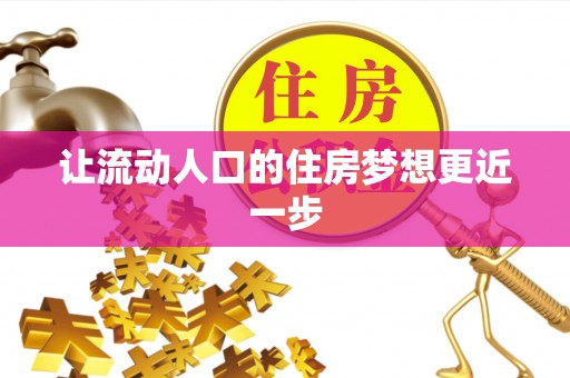 丹阳让流动人口的住房梦想更近一步