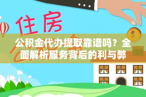 丹阳公积金代办提取靠谱吗？全面解析服务背后的利与弊