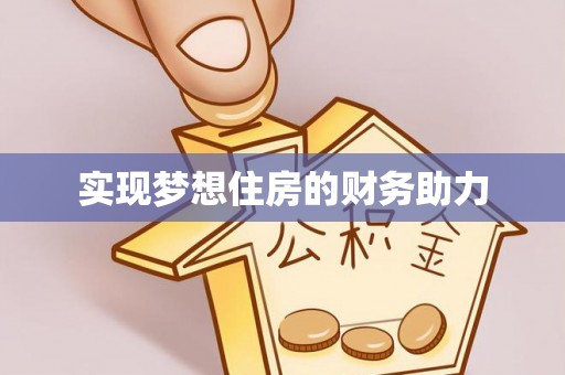 丹阳实现梦想住房的财务助力