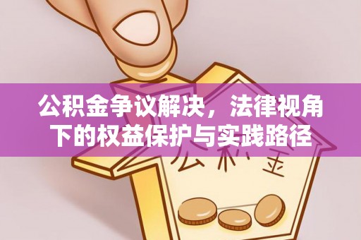 丹阳公积金争议解决，法律视角下的权益保护与实践路径