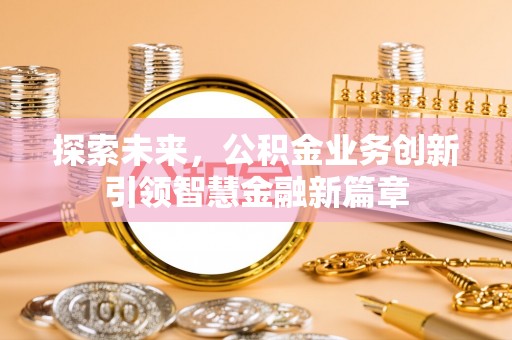 丹阳探索未来，公积金业务创新引领智慧金融新篇章