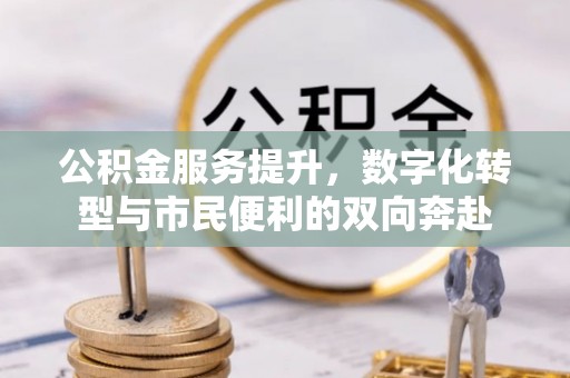 丹阳公积金服务提升，数字化转型与市民便利的双向奔赴