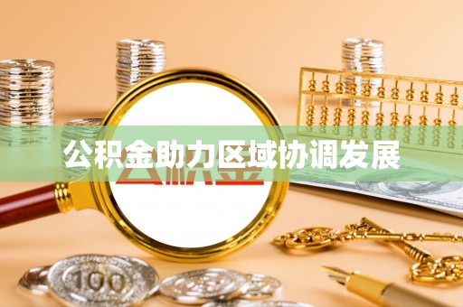 丹阳公积金助力区域协调发展