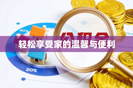 丹阳轻松享受家的温馨与便利