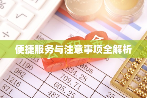 丹阳便捷服务与注意事项全解析