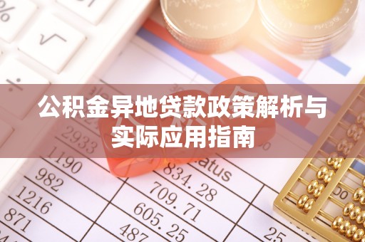 丹阳公积金异地贷款政策解析与实际应用指南