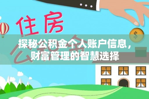 丹阳探秘公积金个人账户信息，财富管理的智慧选择