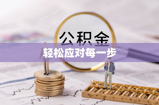丹阳轻松应对每一步
