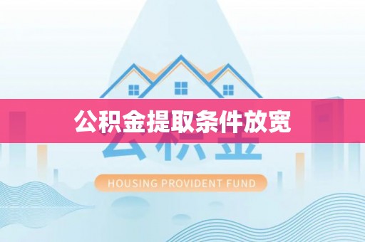 丹阳公积金提取条件放宽