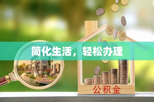 丹阳简化生活，轻松办理
