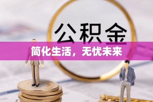 丹阳简化生活，无忧未来