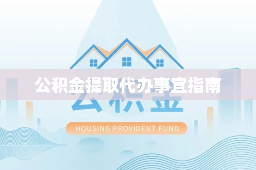 丹阳公积金提取代办事宜指南